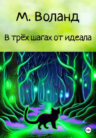Обложка книги «В трёх шагах от идеала»