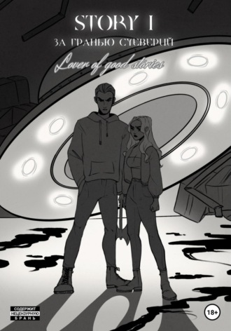 Обложка книги «STORY № 1. За гранью суеверий»