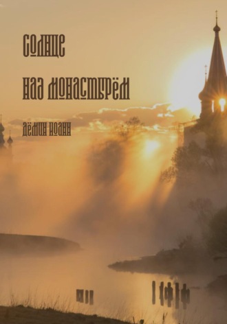 Обложка книги «Солнце над монастырём»