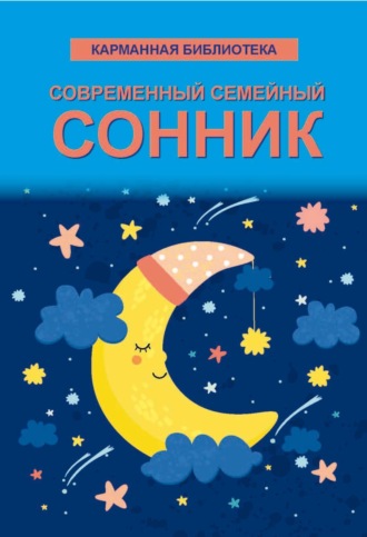 Обложка книги «Современный семейный сонник»
