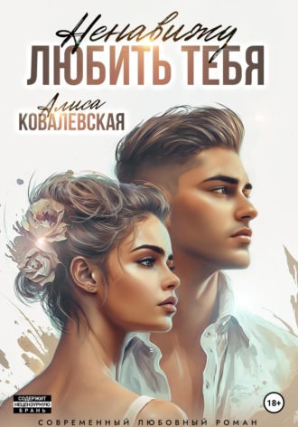 Обложка книги «Ненавижу любить тебя»