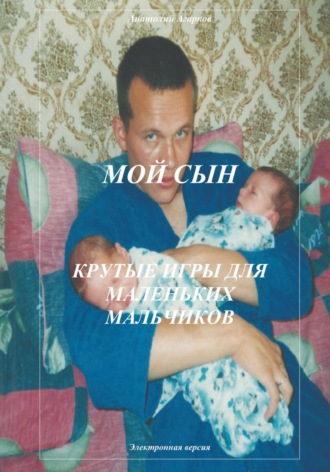Обложка книги «Мой сын. Крутые игры для маленьких мальчиков»