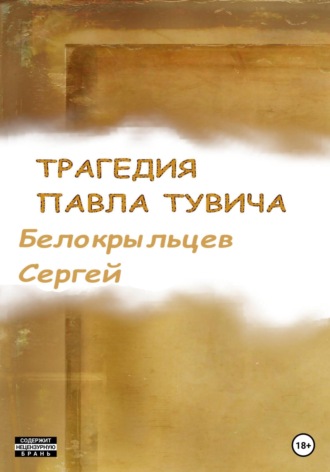 Обложка книги «Трагедия Павла Тувича»