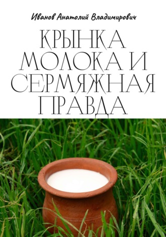 Обложка книги «Крынка молока и сермяжная правда»