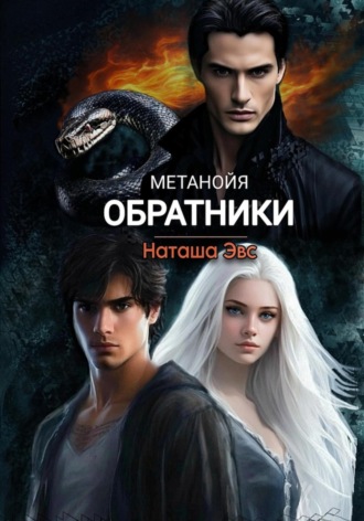 Обложка книги «Метанойя. Обратники»