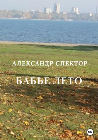 Обложка книги «Бабье лето»