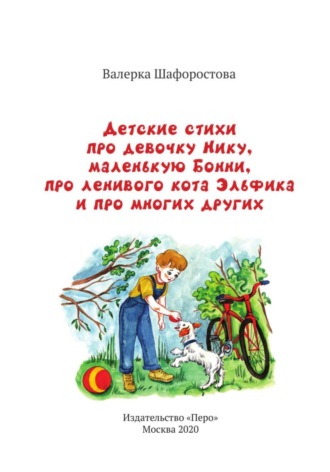 Обложка книги «Детские стихи про девочку Нику, маленькую Бонни, про ленивого кота Эльфика и про многих других»