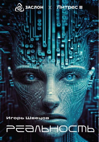 Обложка книги «Реальность»