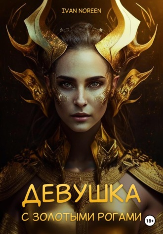Обложка книги «Девушка с золотыми рогами»