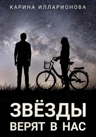 Обложка книги «Звёзды верят в нас»