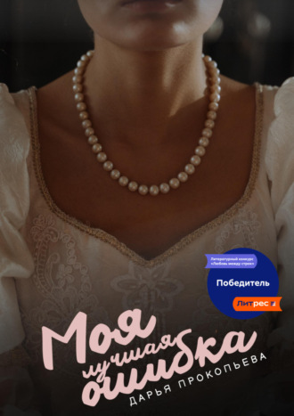Обложка книги «Моя лучшая ошибка»