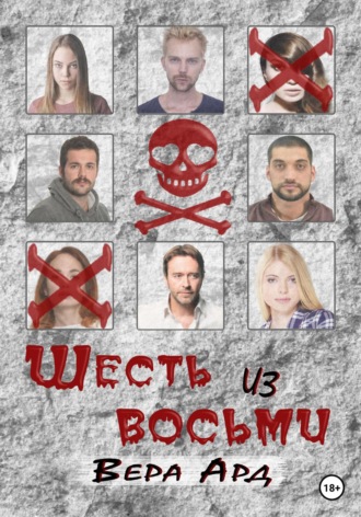 Обложка книги «Шесть из восьми»