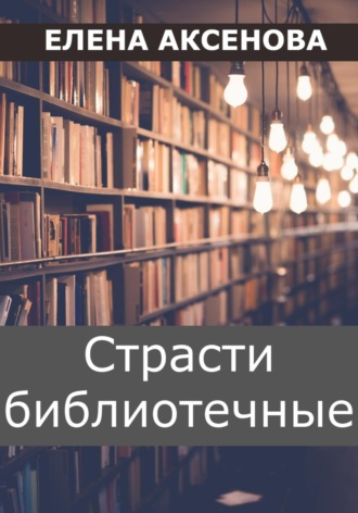 Обложка книги «Страсти библиотечные»