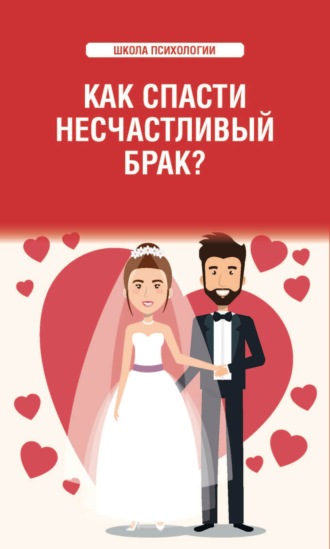 Обложка книги «Как спасти несчастливый брак?»
