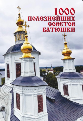 Обложка книги «1000 полезнейших советов батюшки»