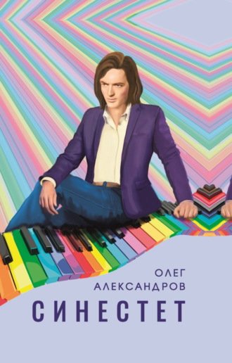 Обложка книги «Синестет»