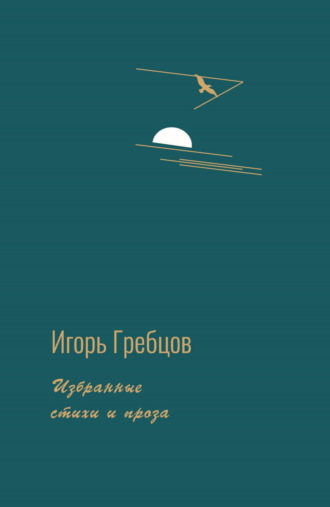 Обложка книги «Избранные стихи и проза»