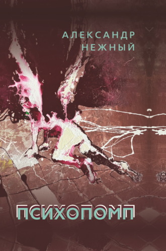Обложка книги «Психопомп»