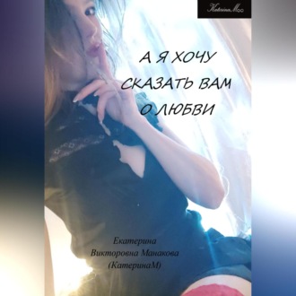 Обложка книги «А я хочу сказать Вам о любви»
