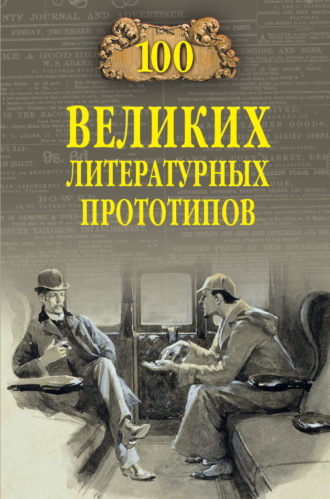 Дмитрий Соколов. 100 великих литературных прототипов