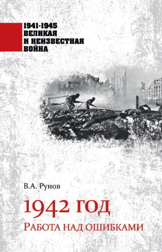 Обложка книги «1942 год. Работа над ошибками»