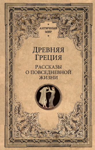 Обложка книги «Древняя Греция. Рассказы о повседневной жизни»