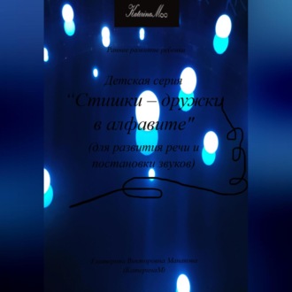 Обложка книги «Детская серия «Стишки – дружки в алфавите». Для развития речи и постановки звуков»