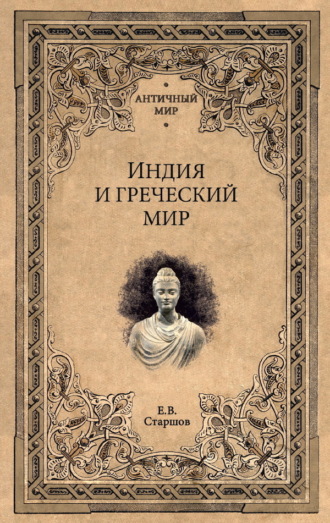 Обложка книги «Индия и греческий мир»