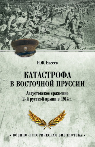 Обложка книги «Катастрофа в Восточной Пруссии. Августовское сражение 2-й русской армии в 1914 г.»