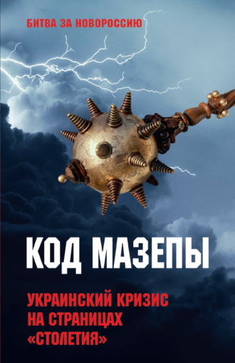 Обложка книги «Код Мазепы. Украинский кризис на страницах «Столетия»»