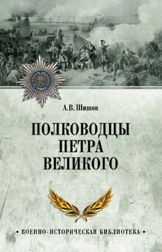 Обложка книги «Полководцы Петра Великого»