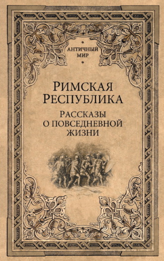 Обложка книги «Римская Республика. Рассказы о повседневной жизни»