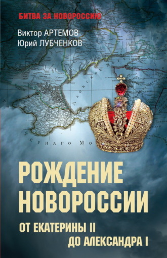 Обложка книги «Рождение Новороссии. От Екатерины II до Александра I»