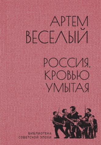 Обложка книги «Россия, кровью умытая»