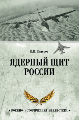 Обложка книги «Ядерный щит России»