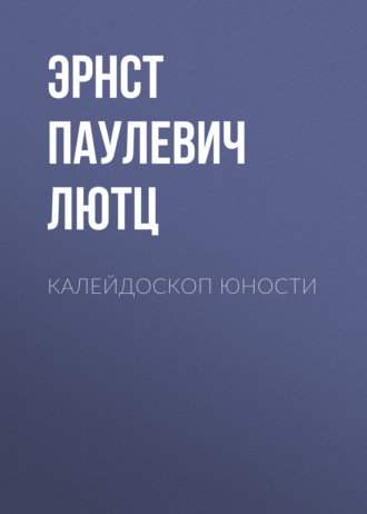 Эрнст Паулевич Лютц. Калейдоскоп юности