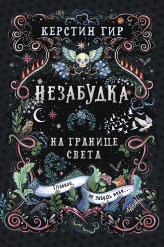 Обложка книги «Незабудка. Книга 1. На границе света»