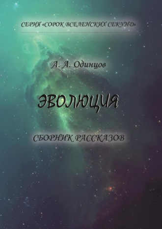 Обложка книги «Эволюция»