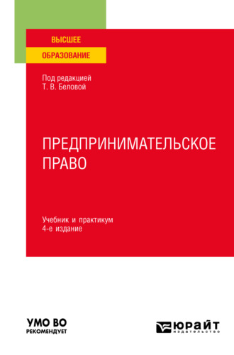 Владимир Павлович Бугорский. Предпринимательское право 4-е изд., пер. и доп. Учебник и практикум для вузов