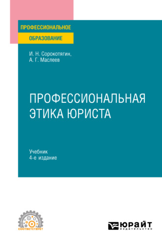 Игорь Николаевич Сорокотягин. Профессиональная этика юриста 4-е изд., пер. и доп. Учебник для СПО