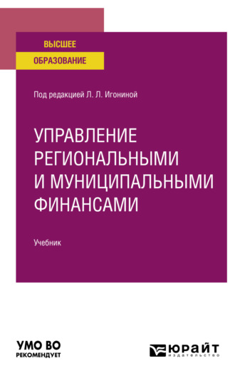 Александр Сергеевич Чулков. Управление региональными и муниципальными финансами, пер. и доп. Учебник для вузов