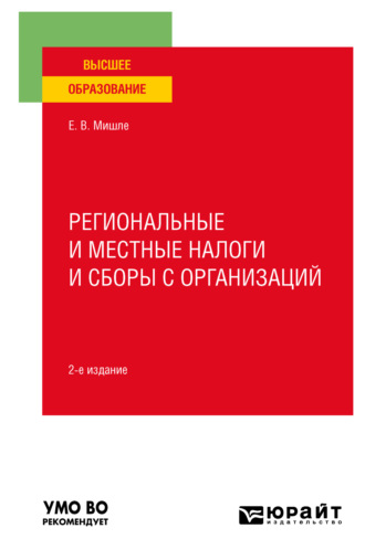 Евгений Владимирович Мишле. Региональные и местные налоги и сборы с организаций 2-е изд. Учебное пособие для вузов