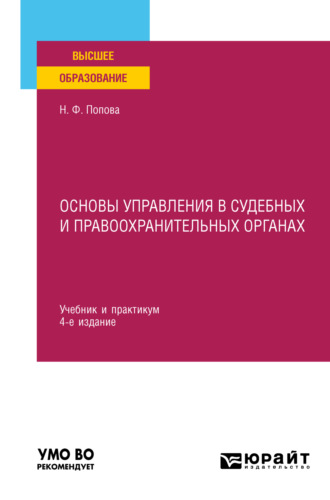 Наталия Федоровна Попова. Основы управления в судебных и правоохранительных органах 4-е изд., пер. и доп. Учебник и практикум для вузов