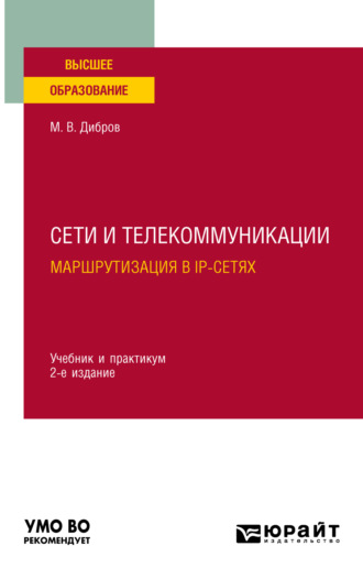 Максим Владимирович Дибров. Сети и телекоммуникации. Маршрутизация в IP-сетях 2-е изд., пер. и доп. Учебник и практикум для вузов