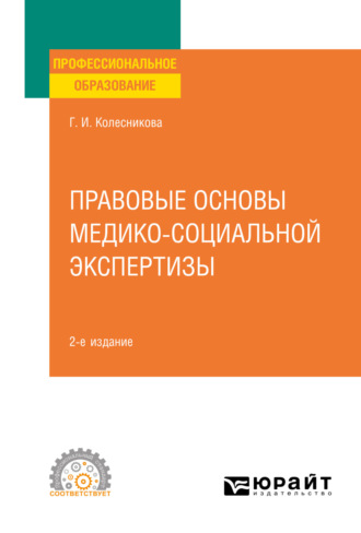 Галина Ивановна Колесникова. Правовые основы медико-социальной экспертизы 2-е изд., пер. и доп. Учебное пособие для СПО