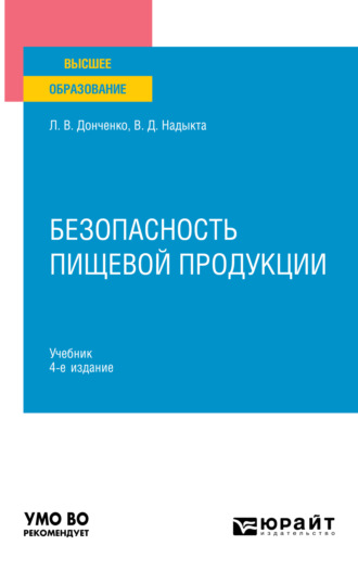 Людмила Владимировна Донченко. Безопасность пищевой продукции 4-е изд., пер. и доп. Учебник для вузов