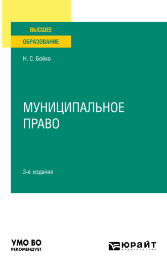 Наталия Семеновна Бойко. Муниципальное право 3-е изд., пер. и доп. Учебное пособие для вузов