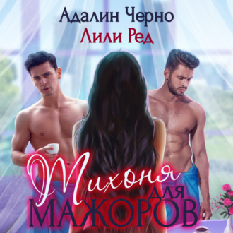 Обложка книги «Тихоня для мажоров»