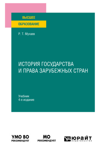 Рашид Тазитдинович Мухаев. История государства и права зарубежных стран 4-е изд., пер. и доп. Учебник для вузов