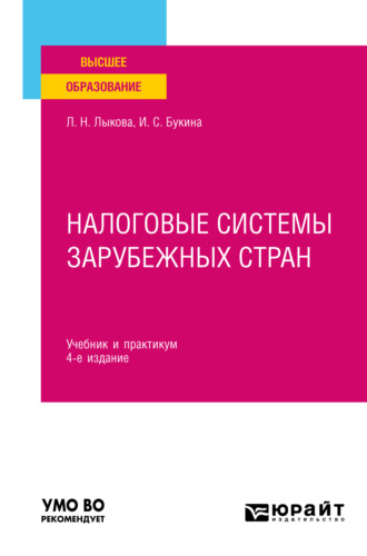Букина Ирина Сергеевна. Налоговые системы зарубежных стран 4-е изд., пер. и доп. Учебник и практикум для вузов